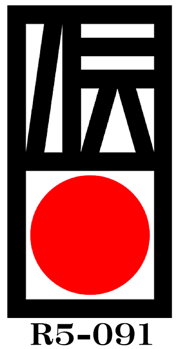熊野筆伝産証紙R5-091
