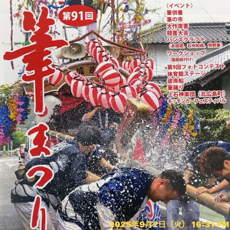 2025.9.23（火・秋分の日）、広島県熊野町にて「第91回 筆まつり」を